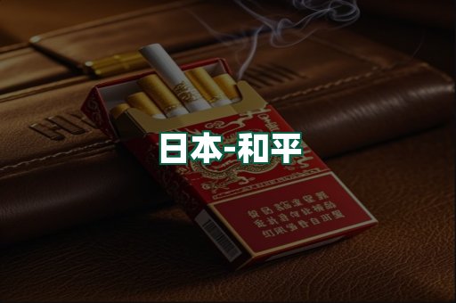 和平