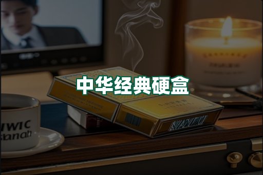 中华经典